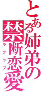 とある姉弟の禁断恋愛（ラブラブ）