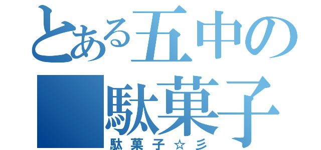 とある五中の 駄菓子部（駄菓子☆彡）