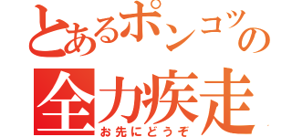 とあるポンコツの全力疾走（お先にどうぞ）