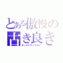 とある傲慢の古き良き時代の忘れ者（オールドチャイルド）