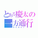 とある慶太の一方通行（かたおもい）