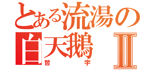 とある流湯の白天鵝Ⅱ（哲宇）