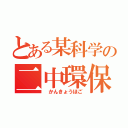 とある某科学の二中環保部（ かんきょうほご）