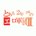 とある２年５組のエロ軍団Ⅱ（）