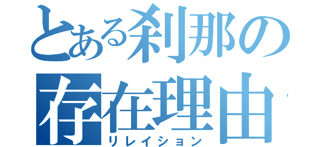 とある刹那の存在理由（リレイション）