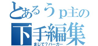 とあるうｐ主の下手編集（まじで？バーガー）