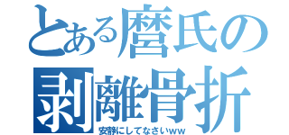 とある麿氏の剥離骨折（安静にしてなさいｗｗ）