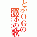 とあるＯＧの微小の歌（メルメル）