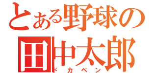 とある野球の田中太郎（ドカベン）