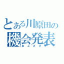 とある川原田の機会発表（おふざけ）