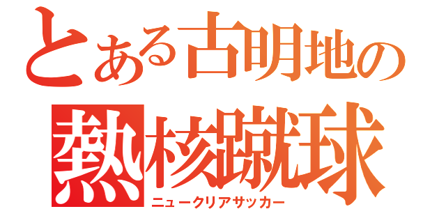 とある古明地の熱核蹴球（ニュークリアサッカー）