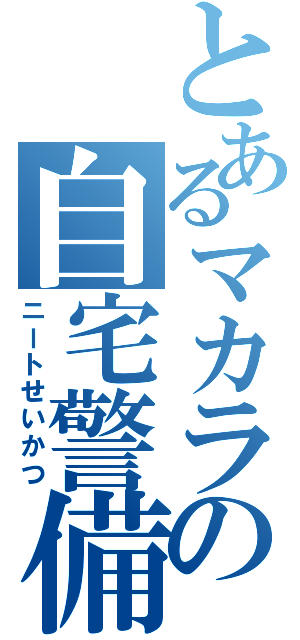 とあるマカラの自宅警備（ニートせいかつ）