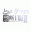 とあるクマの禁断目録Ⅱ（モノクマファイル）