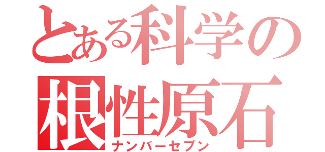 とある科学の根性原石（ナンバーセブン）