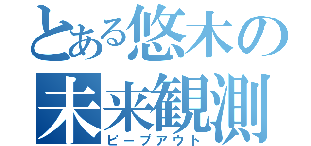 とある悠木の未来観測（ピープアウト）