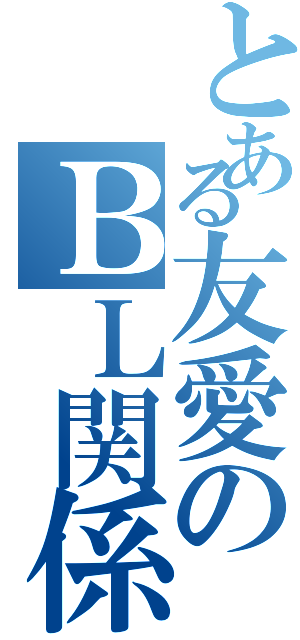 とある友愛のＢＬ関係（）