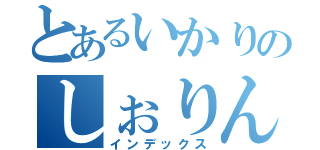 とあるいかりのしぉりん♪（インデックス）