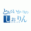 とあるいかりのしぉりん♪（インデックス）