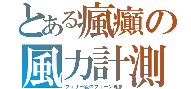 とある瘋癲の風力計測（フェザー級のフェーン現象）