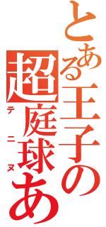 とある王子の超庭球ああああああ（テニヌ）