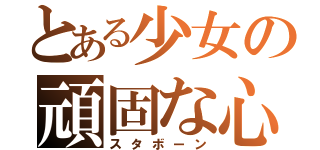 とある少女の頑固な心（スタボーン）