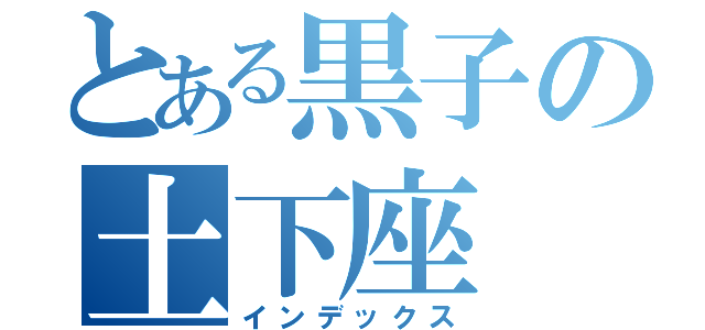 とある黒子の土下座（インデックス）