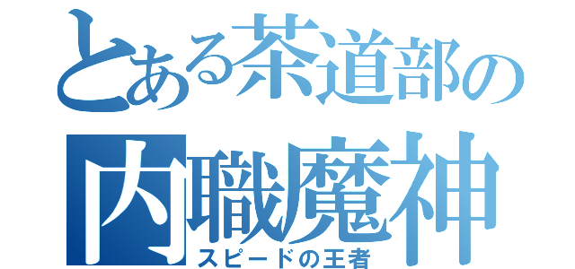 とある茶道部の内職魔神（スピードの王者）