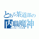 とある茶道部の内職魔神（スピードの王者）