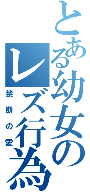 とある幼女のレズ行為（禁断の愛）