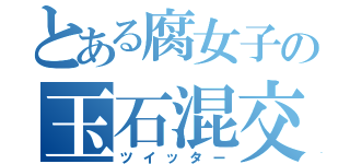 とある腐女子の玉石混交（ツイッター）