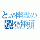 とある幽霊の爆発弾頭（ヘビー・クラッシャー）