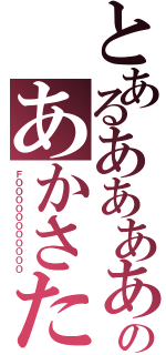 とあるああああああああああああああああああああのあかさたな（ＦＯＯＯＯＯＯＯＯＯＯＯ）