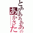 とあるああああああああああああああああああああのあかさたな（ＦＯＯＯＯＯＯＯＯＯＯＯ）