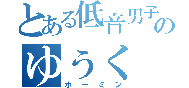 とある低音男子のゆうく（ホーミン）