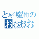 とある魔術のおおおおおおおおおおおおおおおおおおおおおおおおおおおおおおおおおおおおおおおおおお（インデックス）