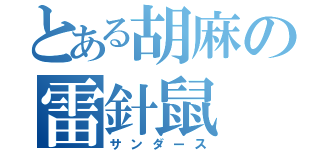 とある胡麻の雷針鼠（サンダース）