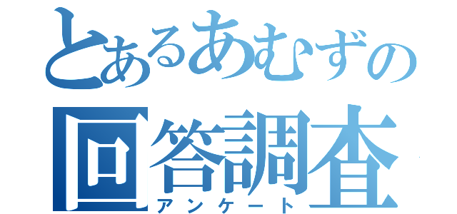 とあるあむずの回答調査（アンケート）