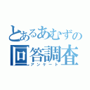 とあるあむずの回答調査（アンケート）