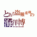 とある盗難重機の海洋博（日本中から盗まれた多量の土建機械）