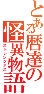 とある暦達の怪異物語（ストレンジネス）