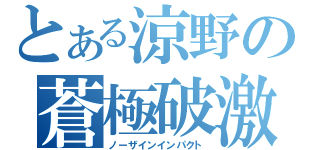 とある涼野の蒼極破激（ノーザインインパクト）