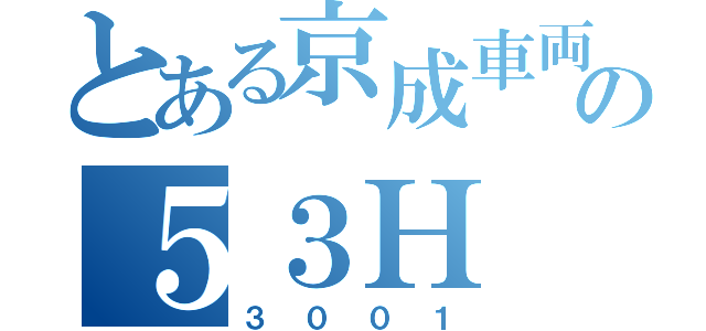 とある京成車両の５３Ｈ（３００１）