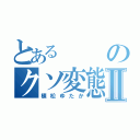 とあるのクソ変態Ⅱ（植松ゆたか）