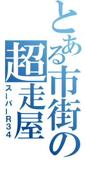 とある市街の超走屋（スーパーＲ３４）