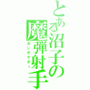 とある沼子の魔弾射手（ガンテクター）