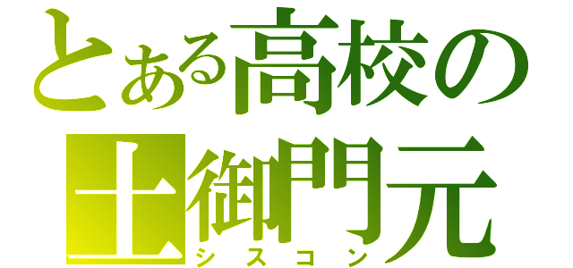 とある高校の土御門元春（シスコン）