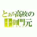 とある高校の土御門元春（シスコン）