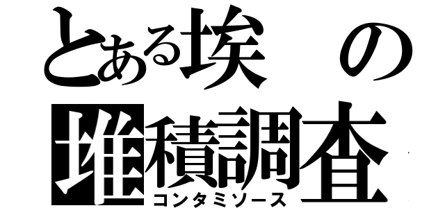 とある埃の堆積調査中（コンタミソース）