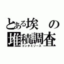 とある埃の堆積調査中（コンタミソース）