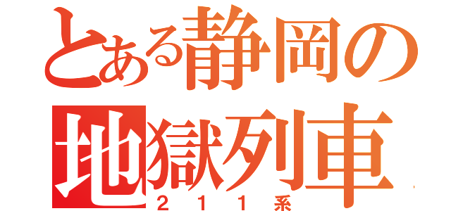 とある静岡の地獄列車（２１１系）